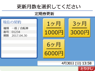 3 更新月数選択画面