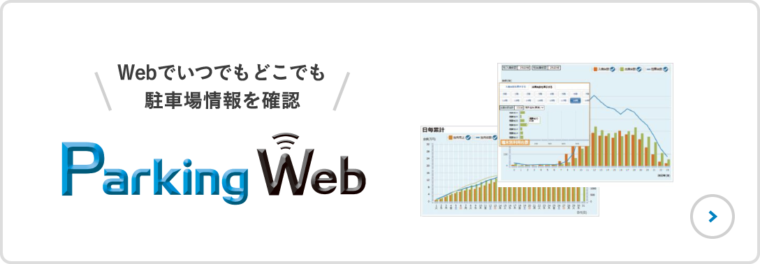 Webでいつでもどこでも駐車場情報を確認 Parking Web