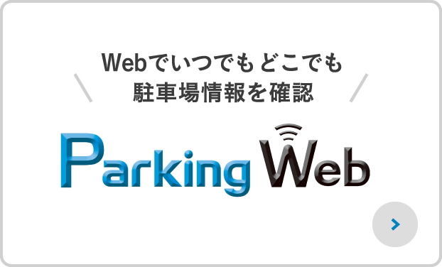 Webでいつでもどこでも駐車場情報を確認 Parking Web