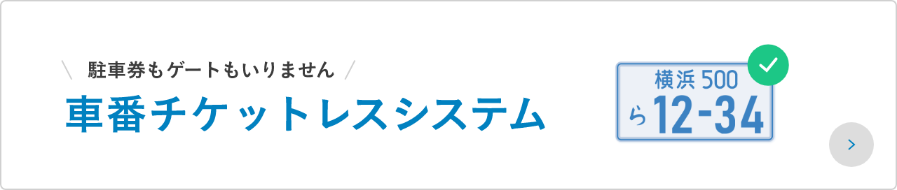 駐車券もゲートもいりません 車番チケットレスシステム