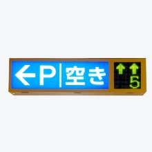 LED誘導表示灯