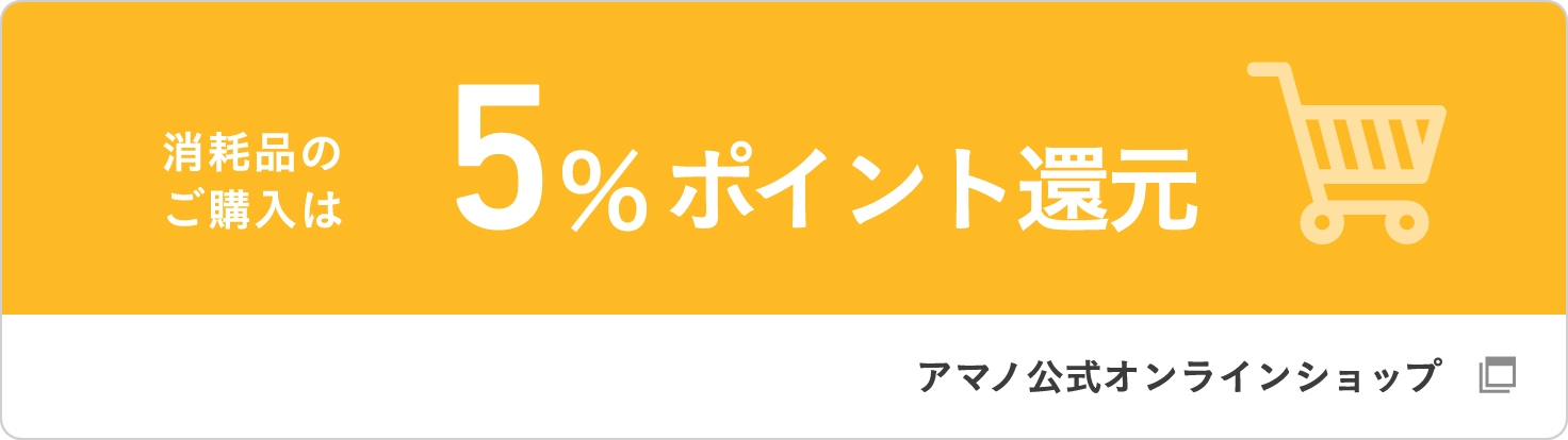 消耗品のご購入は 5％ポイント還元 アマノ公式オンラインショップ