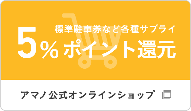 消耗品のご購入は 5％ポイント還元 アマノ公式オンラインショップ