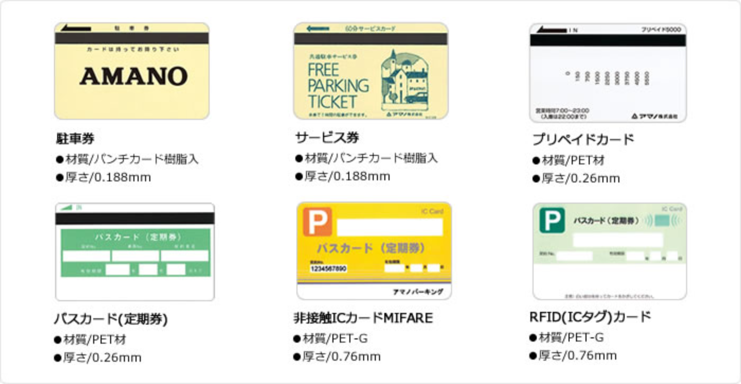 消耗品 | パーキング事業サイト | アマノ