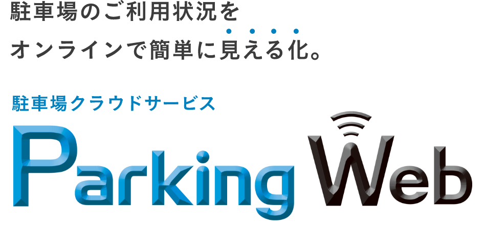 駐車場のご利用状況をクラウド（オンライン）で簡単に見える化。駐車場クラウドサービス Parking Web