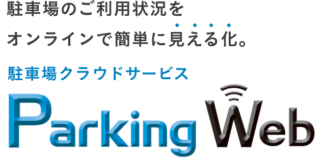 駐車場のご利用状況をオンラインで簡単に見える化。駐車場クラウドサービス Parking Web