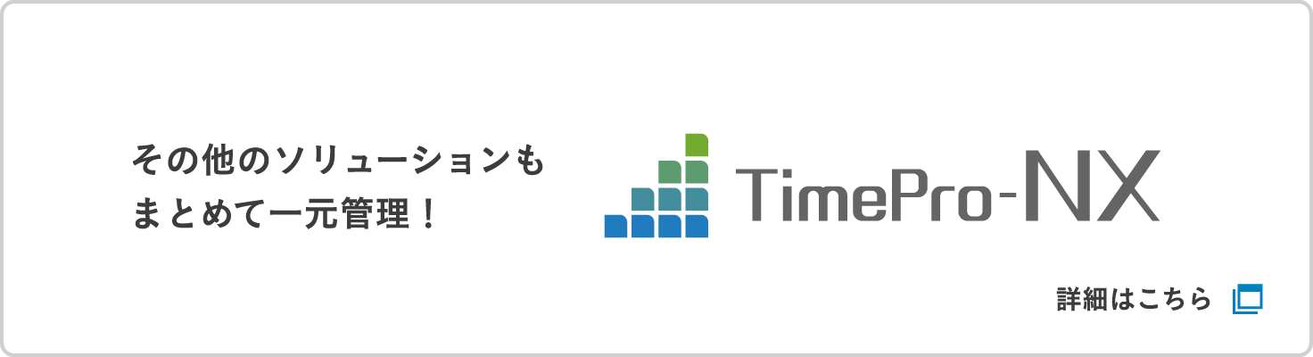 その他のソリューションもまとめて一元管理！ TimePro-NX