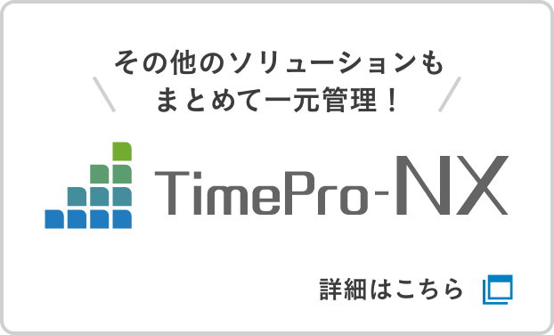 その他のソリューションもまとめて一元管理！ TimePro-NX