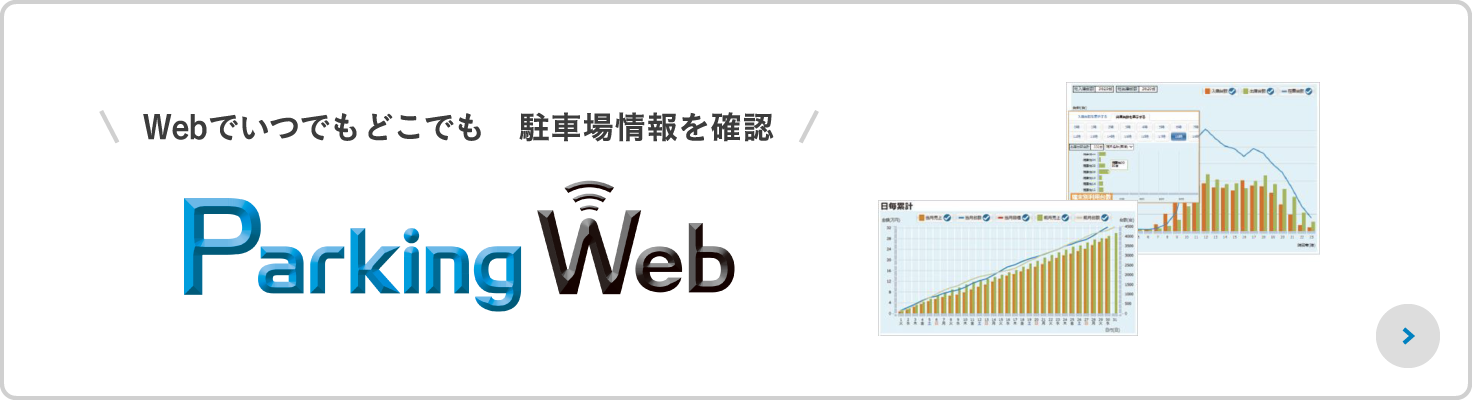 駐車場クラウドサービス Parking Web