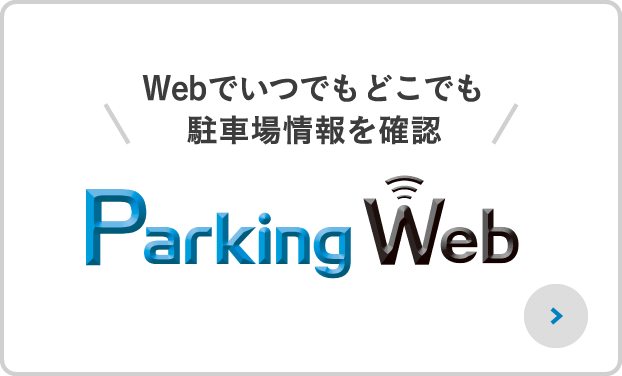 Webでいつでもどこでも　駐車場情報を確認 Parking Web