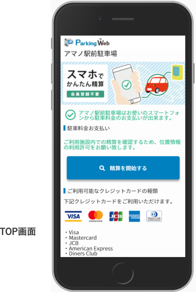 タッチレスで安心 スマホでも簡単に精算 TOP画面