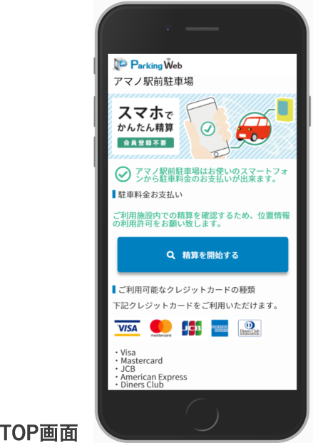 タッチレスで安心 スマホでも簡単に精算 TOP画面