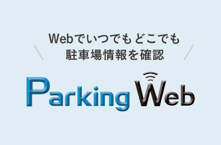 駐車場クラウドサービスParking Web