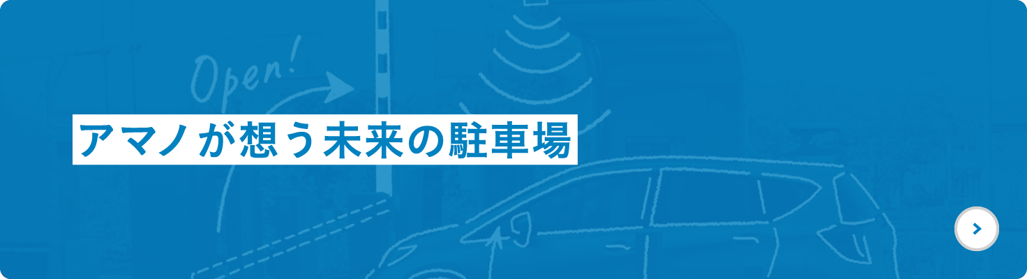 アマノが想う未来の駐車場