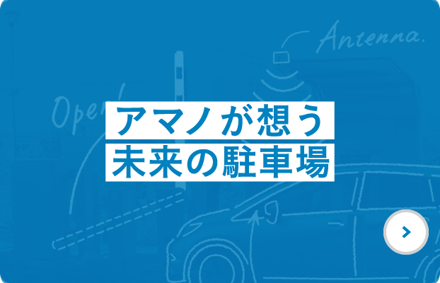 アマノが想う未来の駐車場