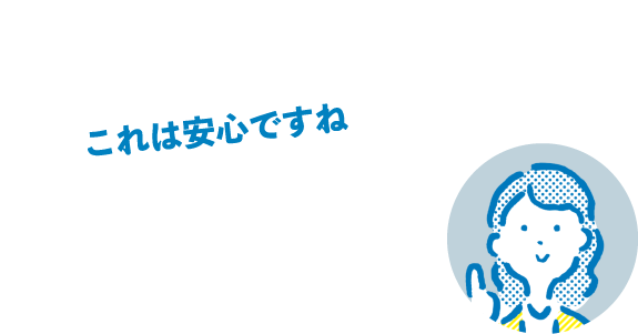 これは安心ですね