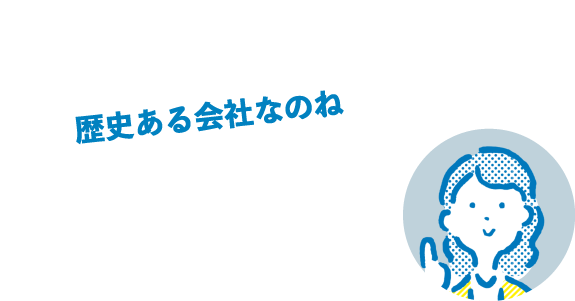 歴史ある会社なのね