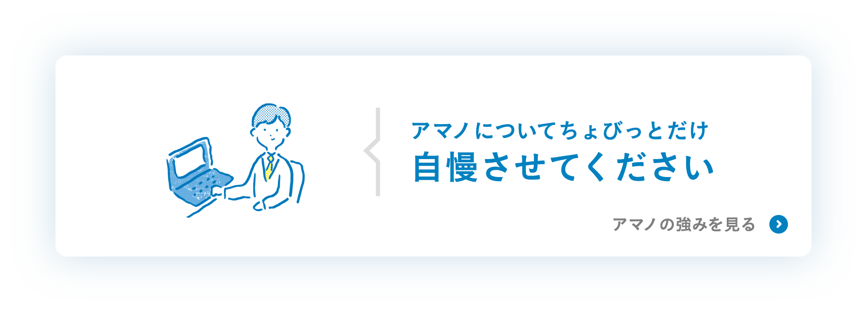 アマノについてちょびっとだけ自慢させてください