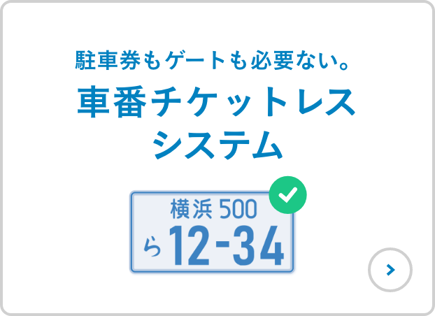 駐車券もゲートもいりません 車番チケットレスシステム