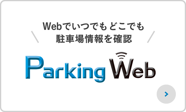 Webでいつでもどこでも駐車場情報を確認 Parking web