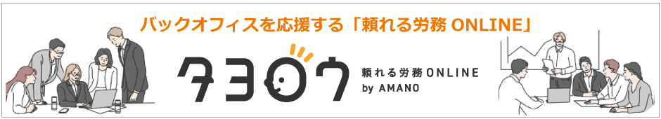 勤怠管理・タイムカード・タイムレコーダーのアマノ株式会社