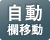 出勤時間帯にはタイムカードの「出」の欄に、退勤時間帯にはタイムカードの「退」の欄に自動的に欄が移動します