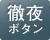 徹夜勤務はタイムカードに「テ」マークを印字し出勤日と同じ日に退勤時間を印字できます