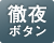 徹夜勤務はタイムカードに「テ」マークを印字し出勤日と同じ日に退勤時間を印字できます