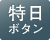 休日出勤など特別日の出勤にはタイムカードに「ト」マークを印字できます