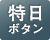 休日出勤など特別日の出勤にはタイムカードに「ト」マークを印字できます
