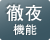 徹夜勤務は出勤日と同じ日に退勤時間を印字できます