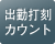 当日の出勤人数がわかります