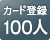 カード登録100人