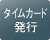 個人登録によりタイムカードへ年月、コード、氏名が印字できます