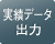 集計した実績データをパソコンへ出力できます