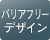 バリアフリーデザイン(操作ボタン部の点字、操作音)