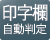 出勤・退勤の印字欄を自動判定します