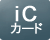 iCカード