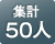 集計50人