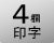 4欄印字