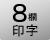 1日最大8打刻まで印字ができます