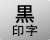 黒印字