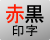 赤黒印字