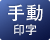 手動印字