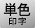 単色印字