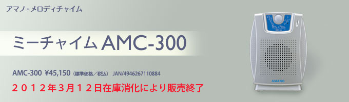 メロディチャイム ミーチャイム AMC-300