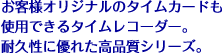 お客様オリジナルのタイムカードも使用できるタイムレコーダー。耐久性に優れた高品質シリーズ。