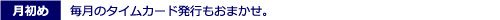 毎月のタイムカード発行もおまかせ。