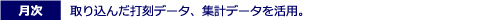 取り込んだ打刻データ、集計データを活用。