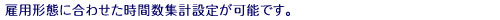 雇用形態に合わせた時間数集計設定が可能です。